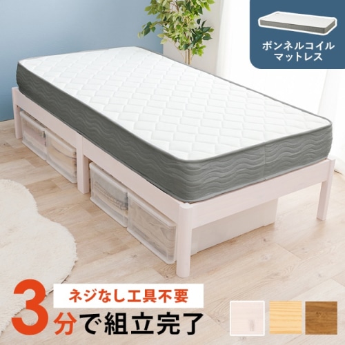 [直送5](ボンネルコイルマットレスセット) ネジなし工具不要！3分で簡単組立！ シンプルデザイン 耐荷重350kg 組立簡単ベッド シングルサイズ MB-5145S-WS3301ウォッシュホワイト