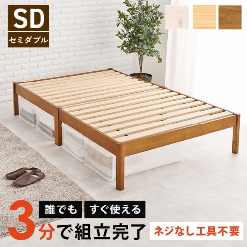 [直送5]ネジなし工具不要！3分で簡単組立！ シンプルデザイン 耐荷重200kg 組立簡単ベッド セミダブルサイズMB-5149SDLBRライトブラウン