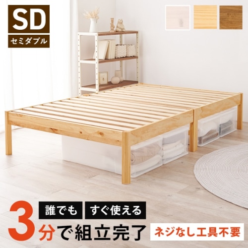 [直送5]ネジなし工具不要！3分で簡単組立！ シンプルデザイン 耐荷重200kg 組立簡単ベッド セミダブルサイズ MB-5149SDNAプレーンナチュラル