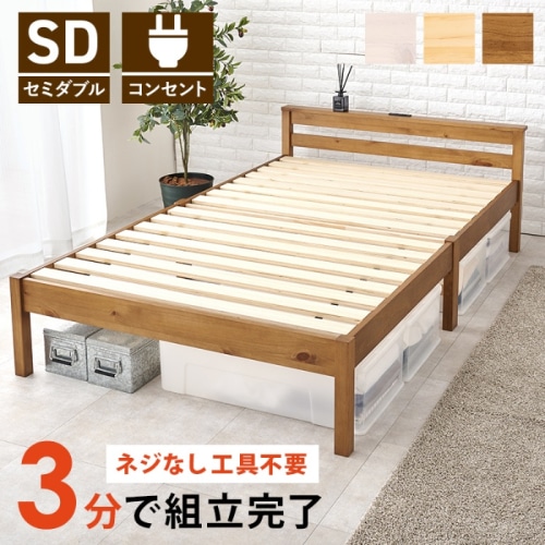 [直送5]ネジなし工具不要！3分で簡単組立！ 2口コンセント付き 耐荷重200kg 宮付き組立簡単ベッド セミダブルサイズMB-5150SD-LBRライトブラウン