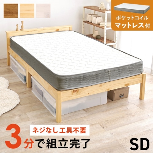 [直送5](ポケットコイルマットレスセット) ネジなし工具不要！3分で簡単組立！ 2口コンセント付き 耐荷重200kg 宮付き組立簡単ベッド セミダブルサイズ MB-5150SD-NA3302プレーンナチュラル