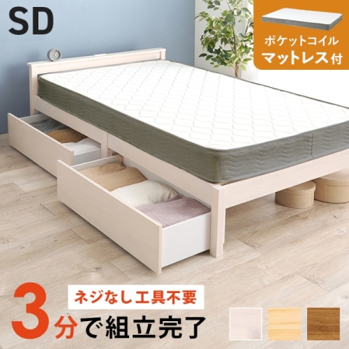 [直送5](ポケットコイルマットレスセット) ネジなし工具不要！3分で簡単組立！ 引出し付き 2口コンセント付き 耐荷重200kg 宮付き組立簡単ベッド セミダブルサイズ MB-5150SD-WS3302HSウォッシュホワイト
