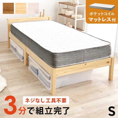[直送5](ポケットコイルマットレスセット) ネジなし工具不要！3分で簡単組立！ 2口コンセント付き 耐荷重200kg 宮付き組立簡単ベッド シングルサイズMB-5150S-NA3302プレーンナチュラル