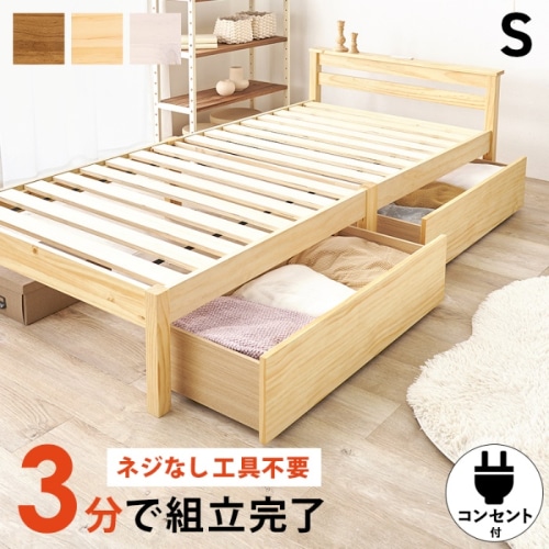 [直送5]ネジなし工具不要！3分で簡単組立！ 引出し付き 2口コンセント付き 耐荷重200kg 宮付き組立簡単ベッド シングルサイズMB-5150S-NAHSプレーンナチュラル