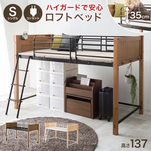 [直送5]安心安全のこだわり ハイタイプサイドガード コンセント付き宮棚 サイドフック付き 耐荷重100kg 高さ137cm ロータイプロフトベッド シングルサイズMB-5157LBRライトブラウン/ブラック