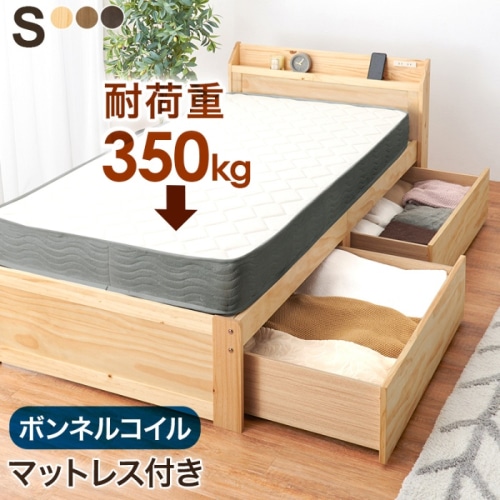 [直送5](ボンネルコイルマットレスセット) 大容量収納でお部屋スッキリ！ 大容量引出し コンセント付き宮棚 耐荷重350kg 引出し付きすのこベッド シングルサイズMB-5163S-NA3301プレーンナチュラル