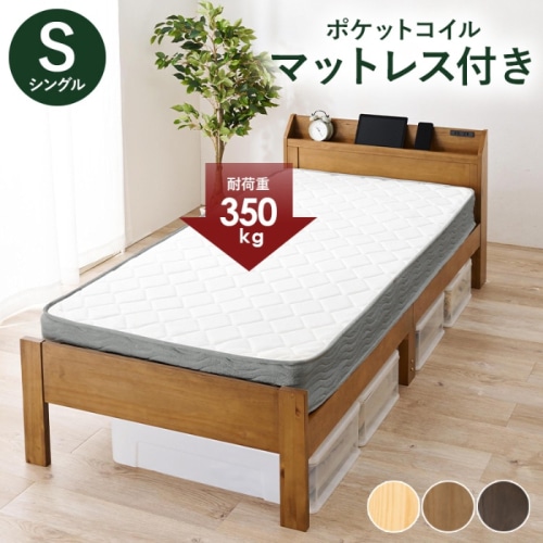 [直送5](ポケットコイルマットレスセット) 小物の落下を防ぐ縁付き宮棚 高さ三段階調節 大容量収納スペース 頑丈すのこベッド シングルサイズMB-5164S-LBR3302ライトブラウン