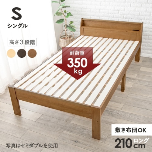 [直送5]敷布団がそのまま使えるロングサイズ。 コンセント付き棚板 耐荷重350kg 天然木すのこベッド シングルサイズMB-5165S-LBRライトブラウン