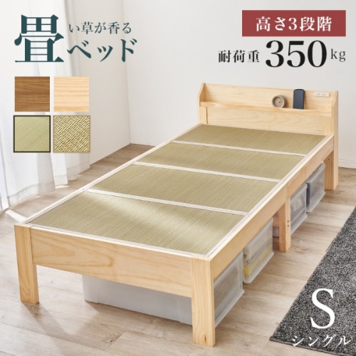 [直送5]い草が香る畳ベッド 2口コンセント付き宮棚 高さ三段階調節 畳マットレス付きすのこベッド シングルサイズMB-5168S-NAキフネナチュラル/キフネ