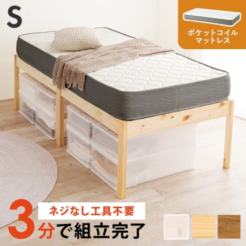 [直送5](ポケットコイルマットレスセット) ネジなし工具不要！3分で簡単組立！ シンプルデザイン 耐荷重200kg 組立簡単ベッド ハイタイプ シングルサイズMB-5249S-NA3302プレーンナチュラル