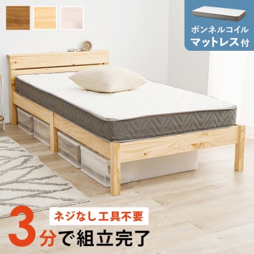 [直送5](ボンネルコイルマットレスセット) ネジなし工具不要！3分で簡単組立！ 2口コンセント付きヘッドボード 耐荷重200kg 組立簡単ベッド シングルサイズMB-5250SNA3301プレーンナチュラル