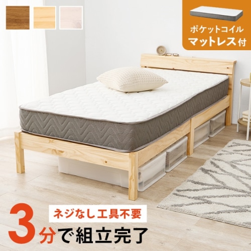 [直送5](ポケットコイルマットレスセット) ネジなし工具不要！3分で簡単組立！ 2口コンセント付きヘッドボード 耐荷重200kg 組立簡単ベッド シングルサイズMB-5250SNA3302プレーンナチュラル