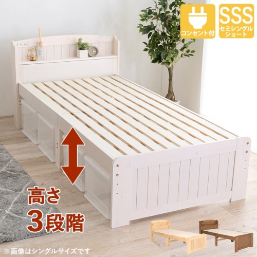 [直送5]高さを３段階に調整出来る！ 便利な棚と2口コンセント カントリー調すのこベッド セミシングルショートサイズMB-5915SSSWSホワイトウオッシュ