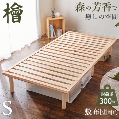 [直送5]森の芳香で癒しの空間。 国産ひのき使用 抗菌・防虫効果 高さ三段階調節 耐荷重300kg ロングサイズ 檜すのこベッド シングルサイズ WB-7721S