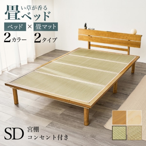 [直送5]い草が香る畳ベッド 2口コンセント付きヘッドボード 高さ三段階調節 敷布団対応ロングタイプ 畳マットレス付きすのこベッド セミダブルサイズWB-7727SD-LBRキフネライトブラウン/キフネ