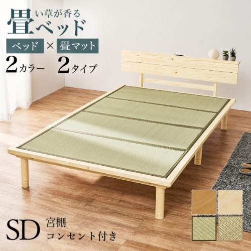 [直送5]い草が香る畳ベッド 2口コンセント付きヘッドボード 高さ三段階調節 敷布団対応ロングタイプ 畳マットレス付きすのこベッド セミダブルサイズWB-7727SD-NAクラマナチュラル/クラマ