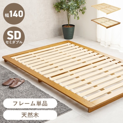 [直送5]余白でおしゃれを演出！ 敷布団対応 シンプルデザイン 耐荷重150kg ステージ型ローベッド セミダブルサイズWB-7729SD-LBRブラウン
