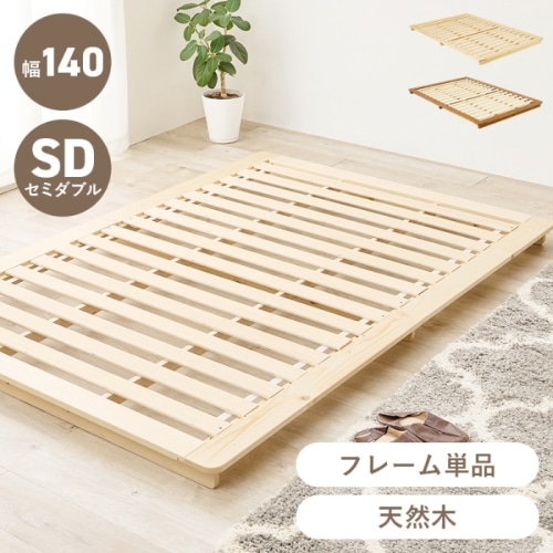 [直送5]余白でおしゃれを演出！ 敷布団対応 シンプルデザイン 耐荷重150kg ステージ型ローベッド セミダブルサイズWB-7729SD-NAナチュラル