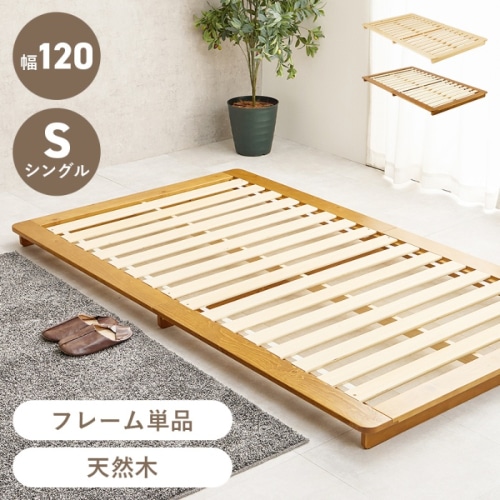 [直送5]余白でおしゃれを演出！ 敷布団対応 シンプルデザイン 耐荷重150kg ステージ型ローベッド シングルサイズWB-7729SLBRブラウン