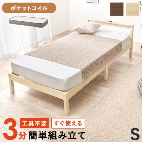 [直送5](ポケットコイルマットレスセット) ネジなし工具不要！3分で簡単組立！ 2口コンセント付きヘッドボード 耐荷重150kg 組立簡単ベッド シングルサイズWB-7801S-NA3302ナチュラル