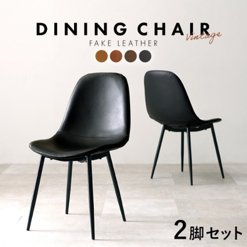 [直送5]まるで本物のような合成皮革 スチール脚 カフェ風 ヴィンテージ調ダイニングチェア 2脚set LC-4234BK-2 Aタイプ/ブラック