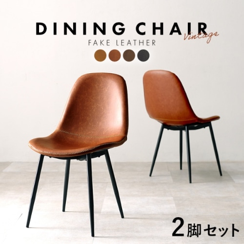 [直送5]まるで本物のような合成皮革 スチール脚 カフェ風 ヴィンテージ調ダイニングチェア 2脚set LC-4234BR-2 Aタイプ/ブラウン