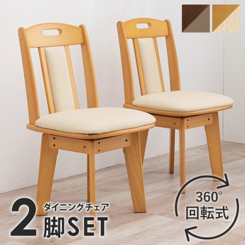 [直送5]シンプルでスタンダードなダイニングチェア  簡単組立 ひじ掛け 取手付 360°回転式ダイニングチェア 2脚set KC-7581NA ナチュラル