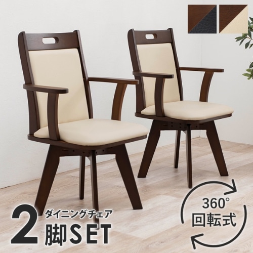[直送5]シンプルでスタンダードなダイニングチェア  簡単組立 ひじ掛け 取手付 360°回転式ダイニングチェア 2脚set VC-7594BE ベージュ