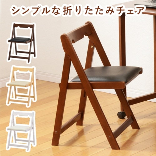 [直送5]機能的で省スペース！ シンプルデザイン コンパクト収納 デスクワーク用 折りたたみチェア VC-7371BR ブラウン