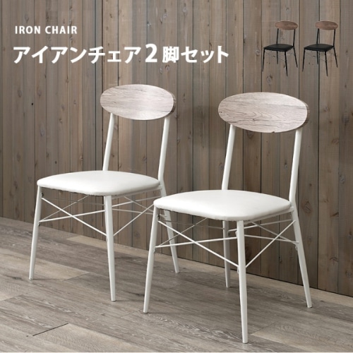 [直送5]おしゃれカフェのような空間へ クッション座面 アイアン製 ダイニングチェア 2脚set LC-4978WH ホワイト