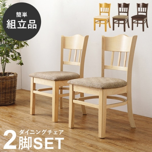 [直送5]簡単に作れる組立品 コンパクト  シームレスデザイン 天然木使用 ダイニングチェア 2脚set VC-7493NT ライトナチュラル/ファブリック