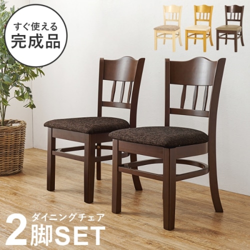 [直送5]すぐ使える完成品  コンパクト  シームレスデザイン 天然木使用 ダイニングチェア 2脚set VC-7593BB ブラウン/ファブリック