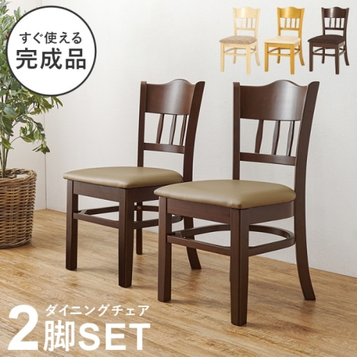 [直送5]すぐ使える完成品  コンパクト  シームレスデザイン 天然木使用 ダイニングチェア 2脚set VC-7593DBR ブラウン/PVCレザー