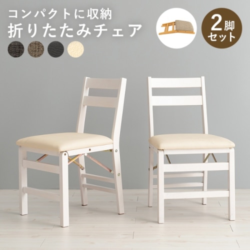 [直送5]使いたいときにサッと使える コンパクト収納 来客対応 ダイニング用 折り畳み式チェア 2脚set VC-7598WSPW ホワイト/アイボリー