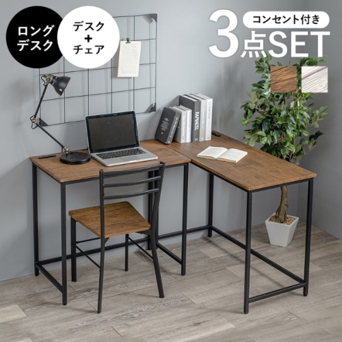 [直送5]高いデザイン性の木目調家具 デスクワーク コンセント付 レイアウト自由 ロングデスク・デスク＆チェア３点セット LDC-4697BR-TS ブラウン