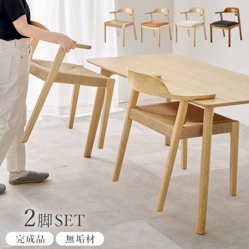 [直送5]普段の暮らしを心地よくする 天然木使用 お掃除簡単 曲木加工 完成品 ダイニングチェア 2脚set VC-7003-NAPC ペーパーコード