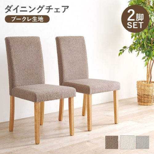 [直送5]ゆっくりくつろげるハイバック仕様 ブークレ生地 ダイニングチェア 2脚set BC-8520MBR ブークレブラウン