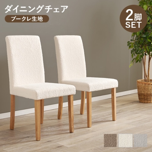 [直送5]ゆっくりくつろげるハイバック仕様 ブークレ生地 ダイニングチェア 2脚set BC-8520MWH ブークレホワイト