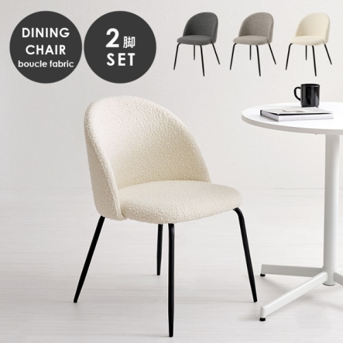 [直送5]モダンで温かみのある空間 ブークレ生地 スチール脚 ダイニングチェア 2脚set MC-8646WH ホワイト