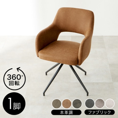 [直送5]多彩なシーンにフィット 360度回転 ダイニング デスク サロン向け スィーベルチェア LC-4862PBR PUブラウン