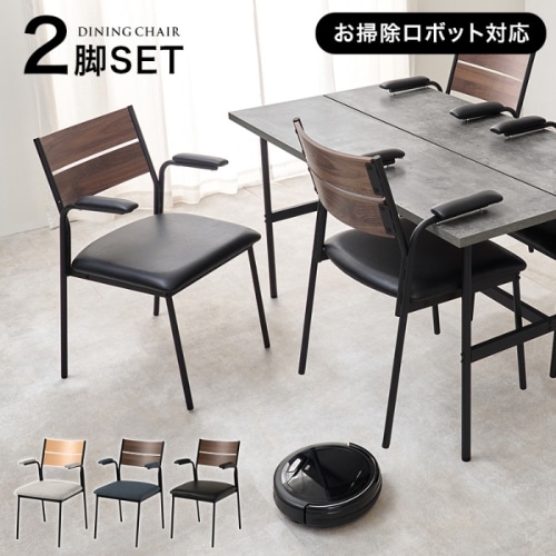 [直送5]コンパクトでも理想のダイニングに スチール脚 モダン風 肘付きダイニングチェア 2脚set LC-3206BR-PBK-2S ブラウン×ブラック