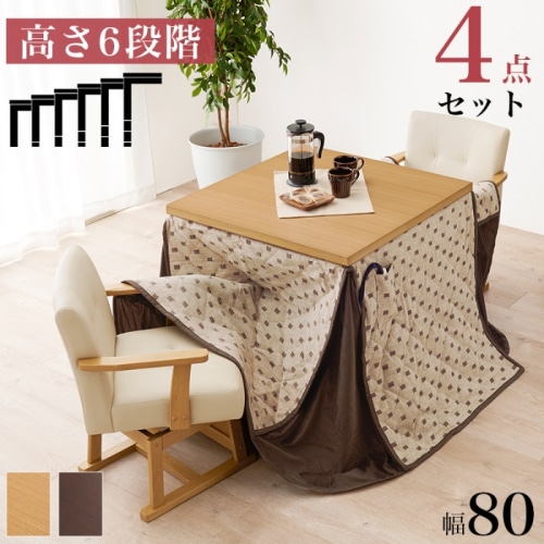 [直送5]まとめて揃えられるダイニングこたつセット コタツ・ふとん・チェア2脚 ４点セット KOT-7311DBR-80+トルタ+KC-7589DBR ダークブラウン