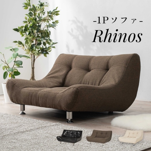 [直送5]優雅にくつろぐ。 ワイド座面 ロータイプ ファブリック モダン風 スタイリッシュデザイン 一人掛けソファ ライノス1P-BR ブラウン