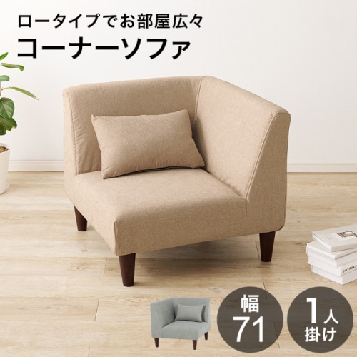 [直送5]ロータイプでお部屋広々 ゆったり座面 フラットコンパクトソファシリーズ コーナーソファ フラットCN-BE ベージュ