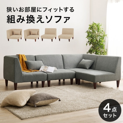 [直送5]ロータイプでお部屋広々 フラットコンパクトソファシリーズ 一人掛けソファx2 コーナーソファx2  4点セット フラットS-GY-4S グレー