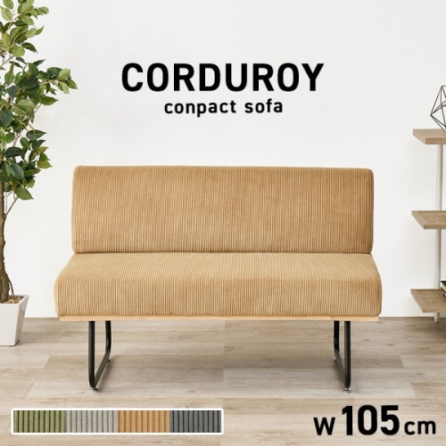 [直送5]お部屋のアクセントになるコーデュロイ生地 肘なし コンパクト ワンルーム向け ダイニングソファ LSF-4447-2PLT ラテ