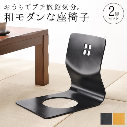 [直送5]おうちでプチ旅館気分。 スタッキング可 天然木使用 曲木加工 和室向け 和風モダン座椅子 2脚set LMZ-4299BK ブラック
