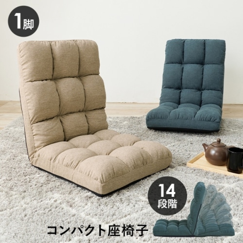 [直送5]狭いお部屋でもかさばらない！ 14段階調節リクライニング 持ち運び簡単 コンパクト座椅子 LZ-4989SBE ベージュ