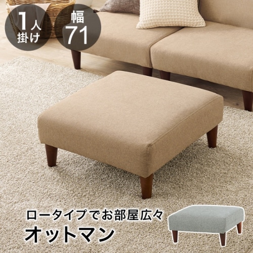 [直送5]ロータイプでお部屋広々 フラットコンパクトソファシリーズ スツール使用 オットマン フラットOT-BE ベージュ