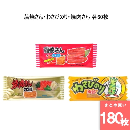 [まとめ買い]【180枚セット】菓道 太郎さんおつまみセット 蒲焼さん・わさびのり・焼肉さん 各60枚